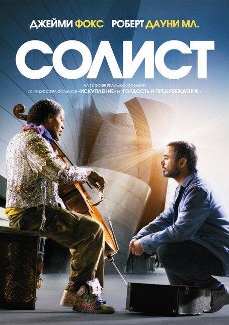 Фильм Солист 2009 года смотреть онлайн с Робертом Дауни мл. и Кэтрин Кинер