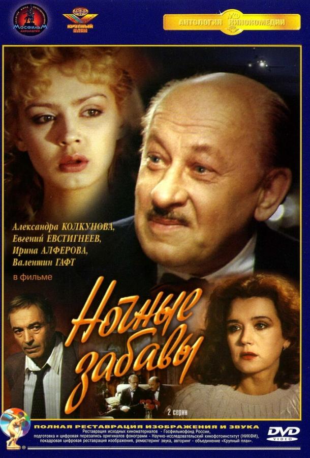 Сериал Ночные забавы 1991 смотреть онлайн: Альберт Филозов, Валентин Гафт и другие