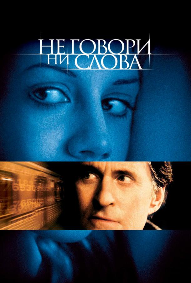 Не говори ни слова 2001 Смотреть Онлайн Бесплатно в Хорошем Качестве